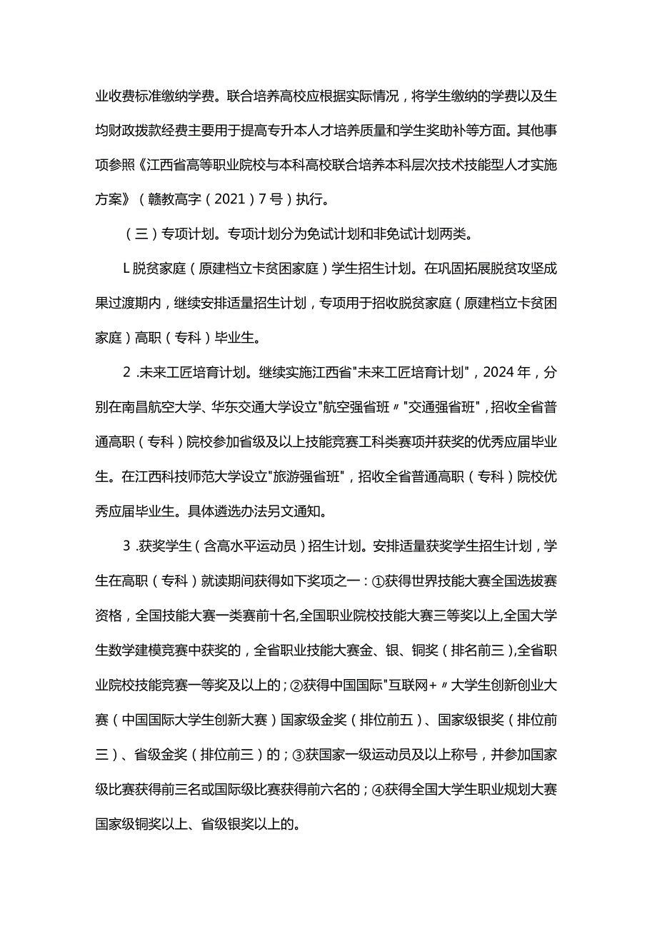 江西省2024年普通高校专升本考试招生实施方案.docx_第2页