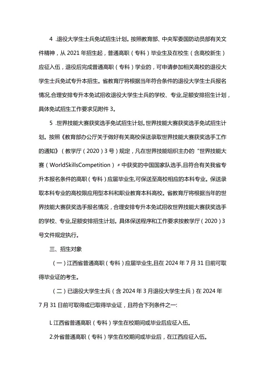 江西省2024年普通高校专升本考试招生实施方案.docx_第3页