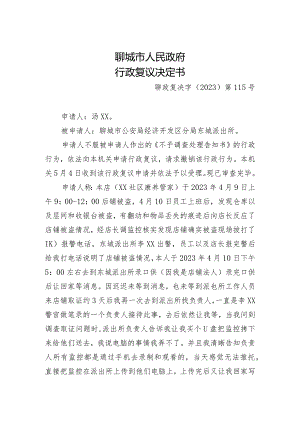 聊城市人民政府行政复议决定书.docx