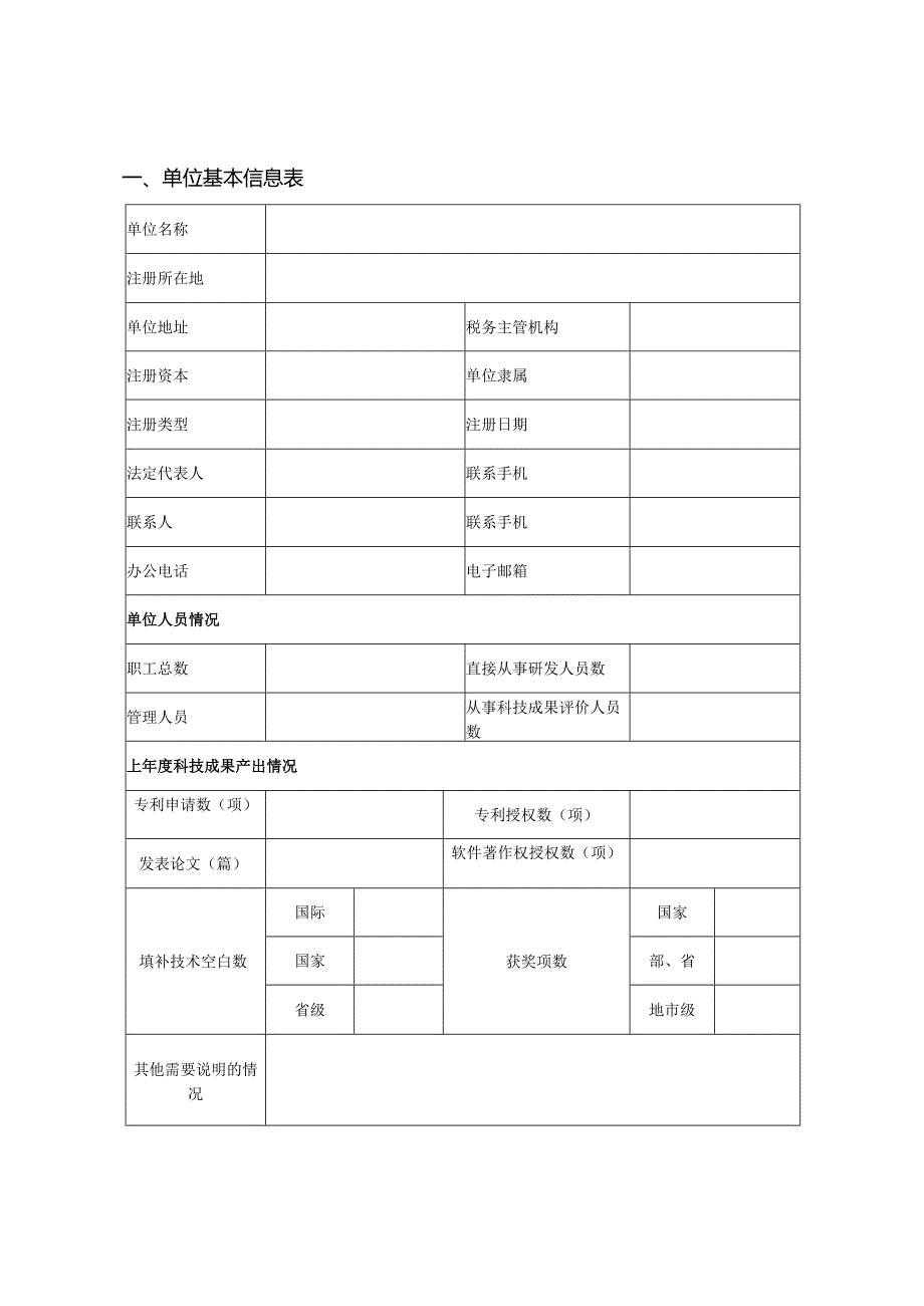 西安市科技成果评价试点高校院所申报书.docx_第2页