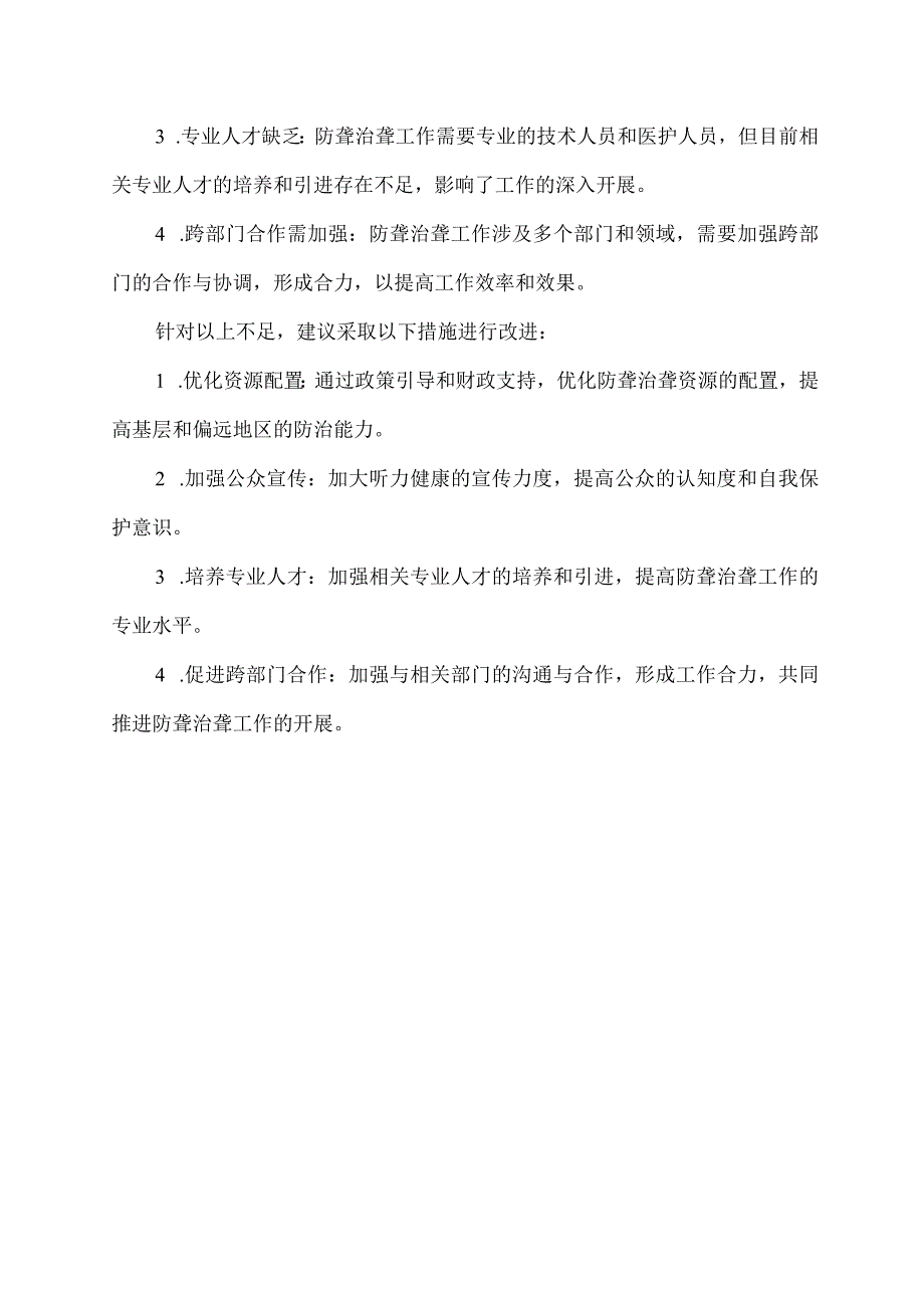 防聋治聋技术指导开展工作情况的主要亮点与不足.docx_第2页