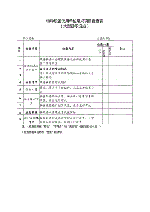 特种设备使用单位常规项目自查表（大型游乐设施）.docx