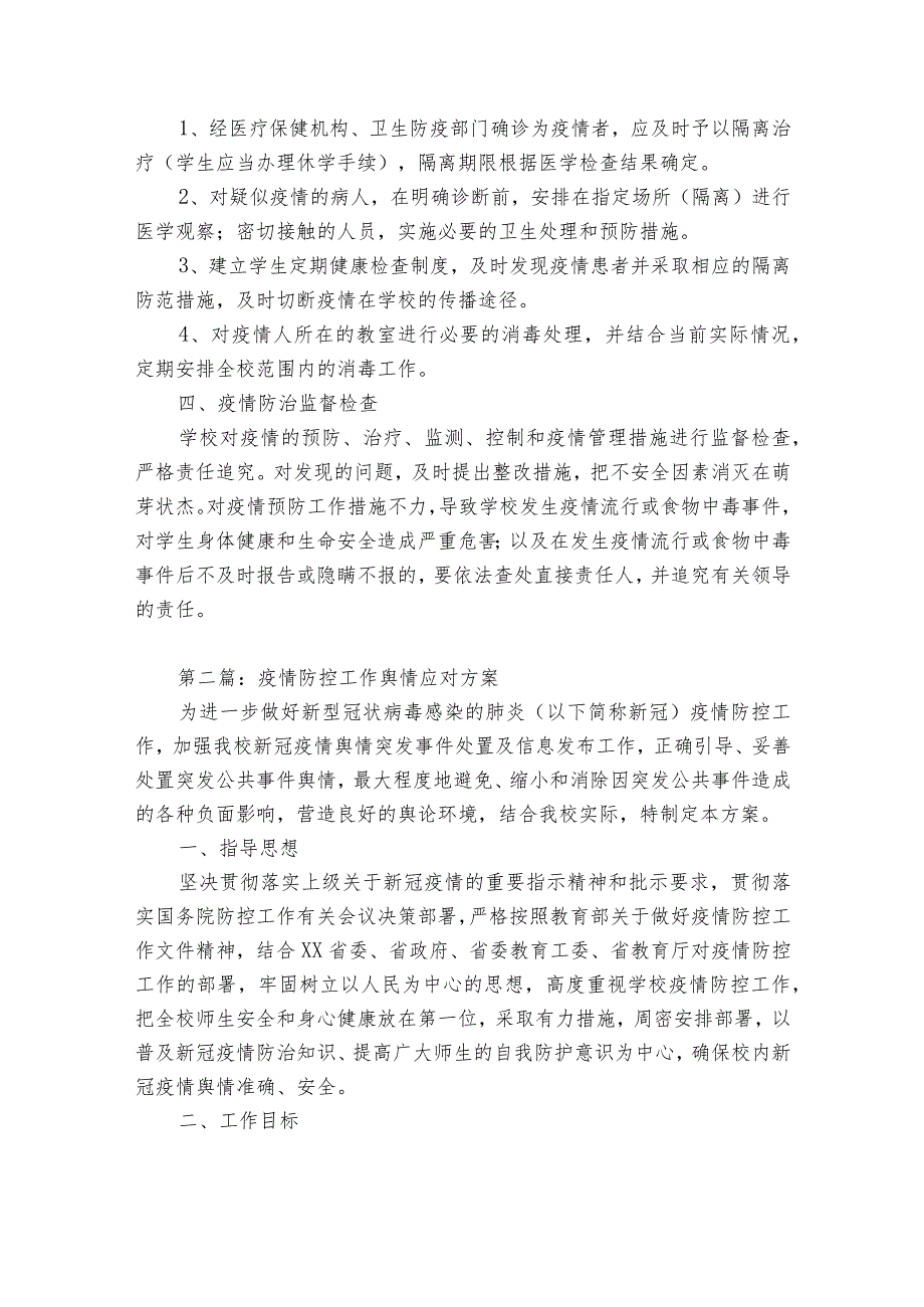 疫情防控工作舆情应对方案(优质6篇).docx_第2页