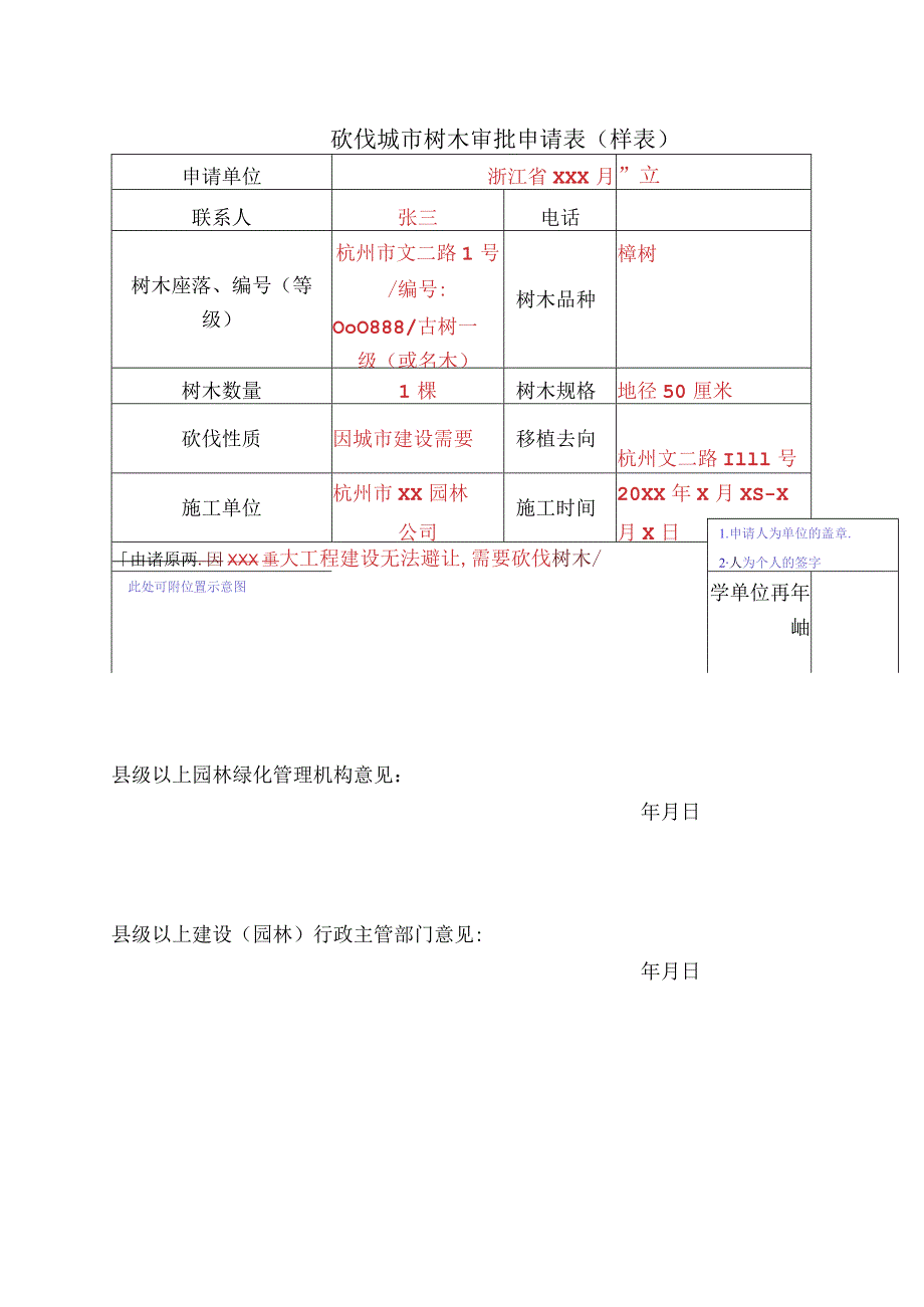 砍伐城市树木审批申请表样表.docx_第1页