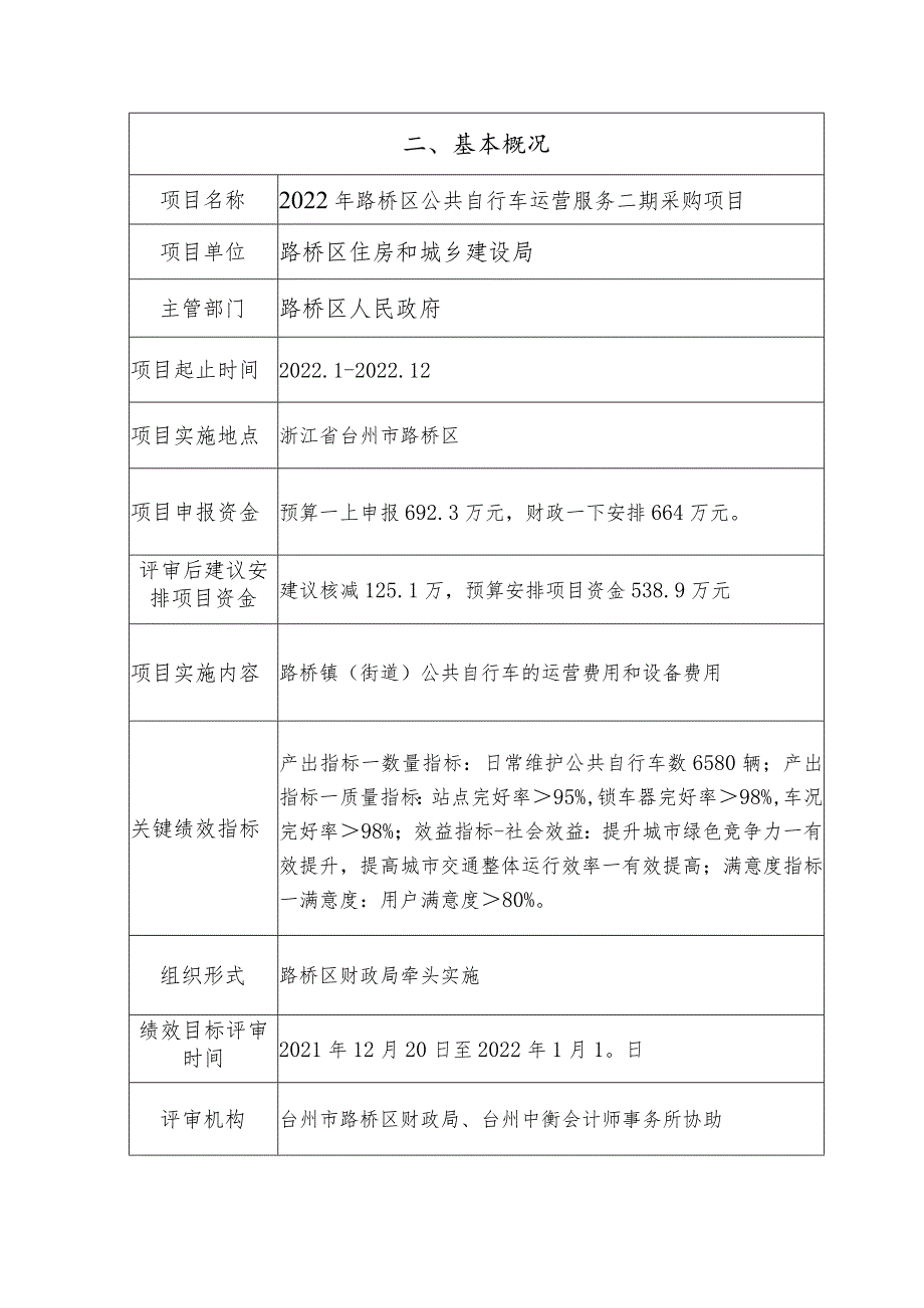 路桥区项目绩效目标评审报告.docx_第3页