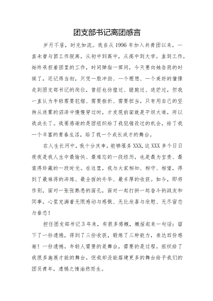 团支部书记离团感言.docx