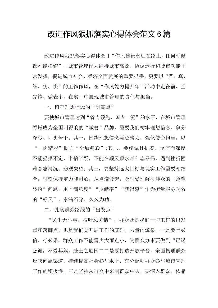 改进作风狠抓落实心得体会范文6篇.docx_第1页