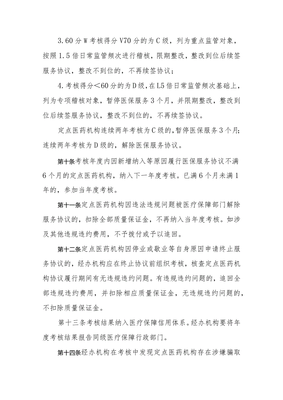 河北省医疗保障定点医药机构考核办法-全文、考核标准及解读.docx_第3页