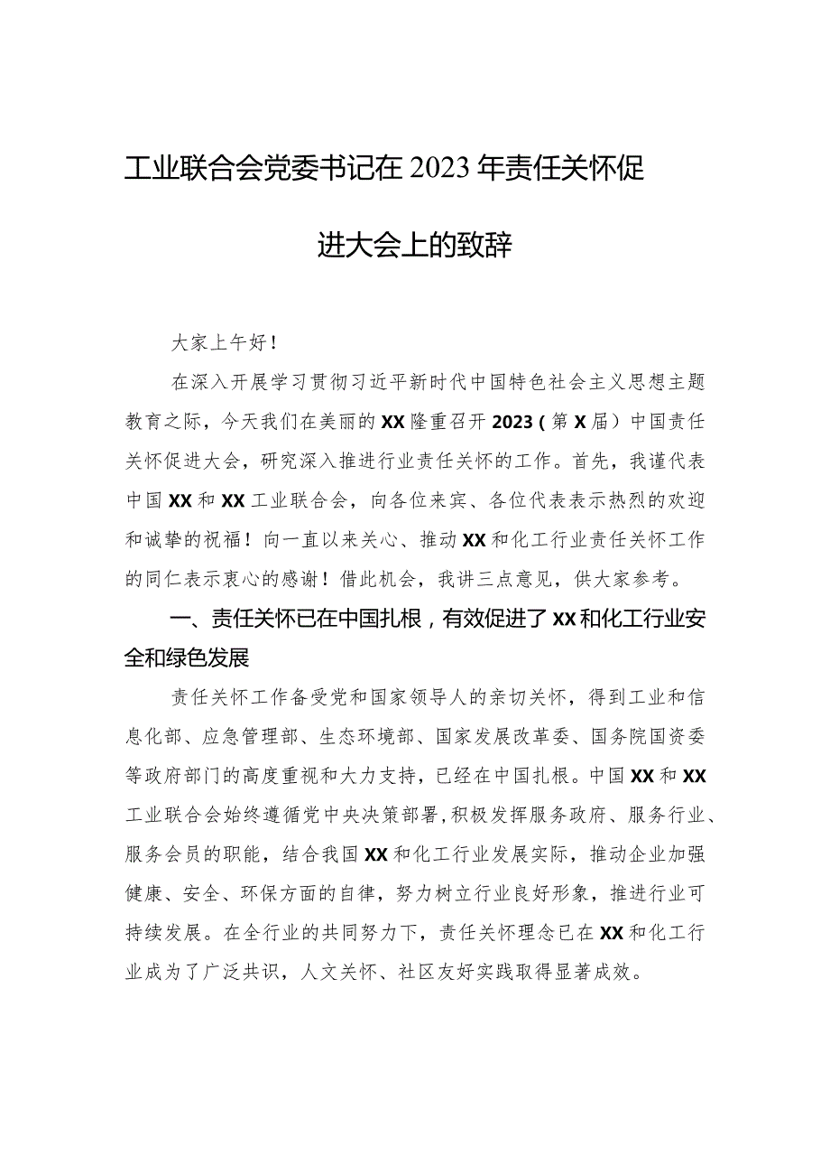 工业联合会党委书记在2023年责任关怀促进大会上的致辞.docx_第1页