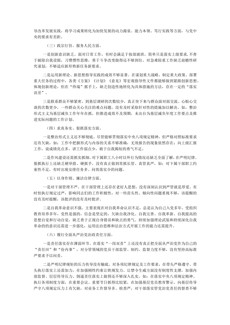 2023年领导干部主题教育专题民主生活会个人对照检查材料(六个方面).docx_第2页