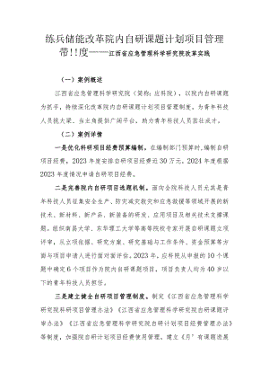 练兵储能 改革院内自研课题计划项目管理制度——江西省应急管理科学研究院改革实践.docx