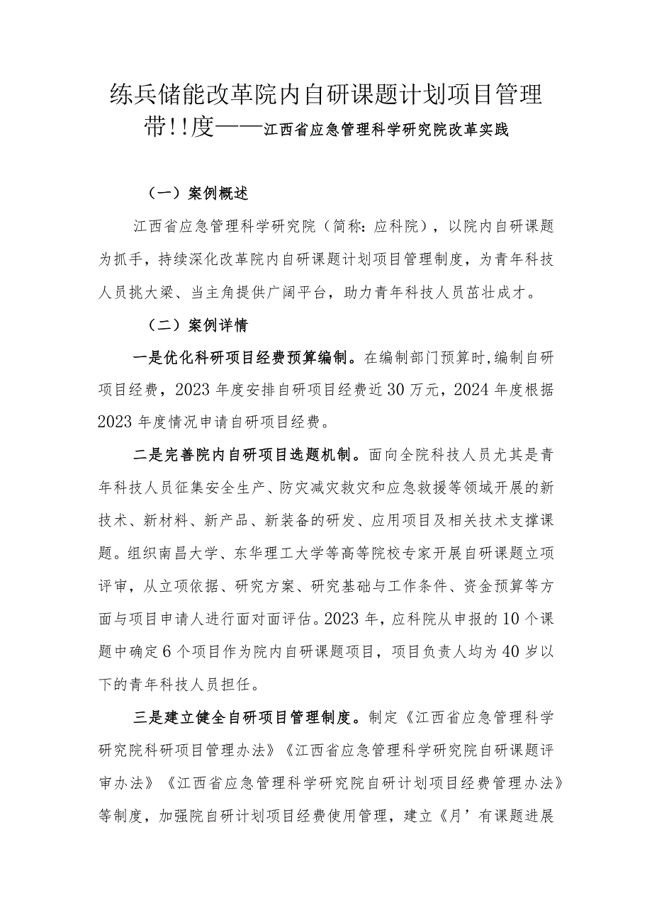 练兵储能 改革院内自研课题计划项目管理制度——江西省应急管理科学研究院改革实践.docx_第1页