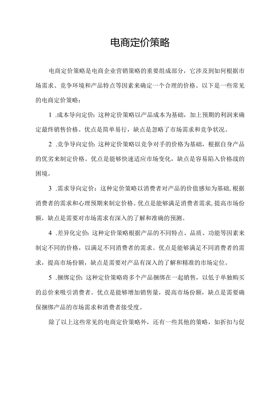 电商定价 策略.docx_第1页