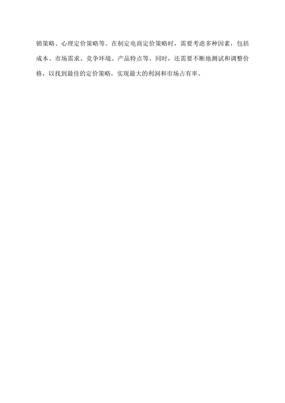 电商定价 策略.docx_第2页