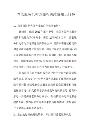 养老服务机构方面相关政策知识问答.docx