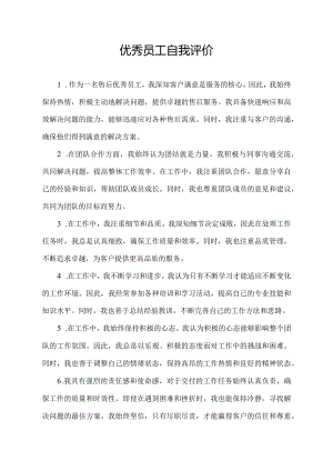 优秀员工自我评价怎么写100字左右 售后.docx