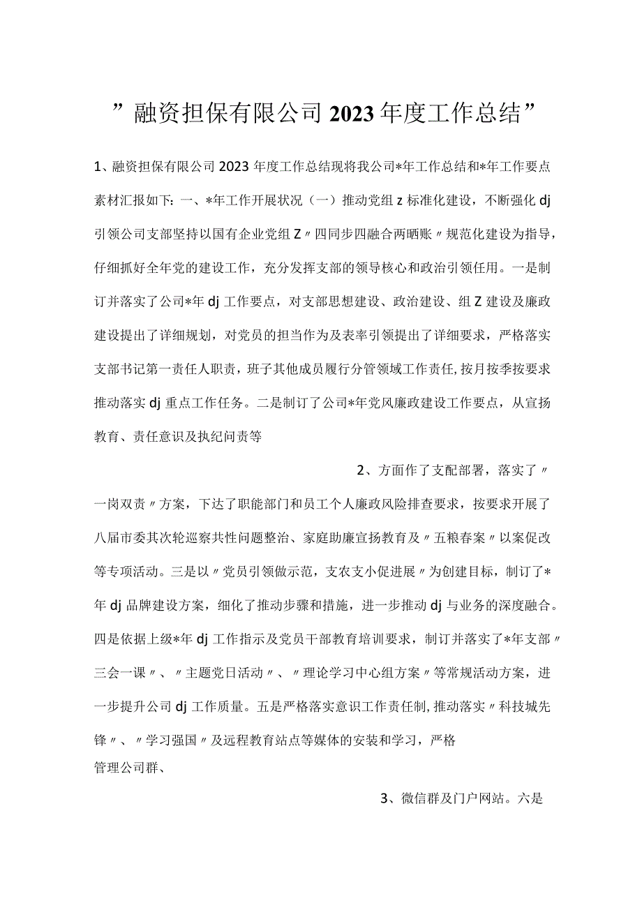 -融资担保有限公司2023年度工作总结-.docx_第1页