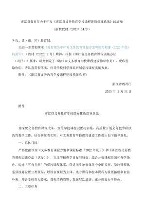 浙江省教育厅关于印发《浙江省义务教育学校课程建设指导意见》的通知.docx