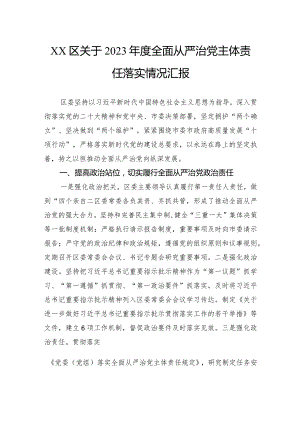 区关于2023年度全面从严治党主体责任落实情况汇报.docx