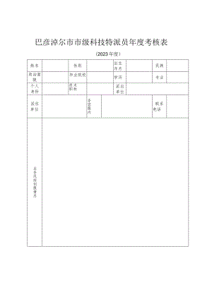 巴彦淖尔市市级科技特派员年度考核表.docx