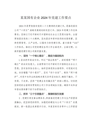 某某国有企业2024年党建工作要点.docx