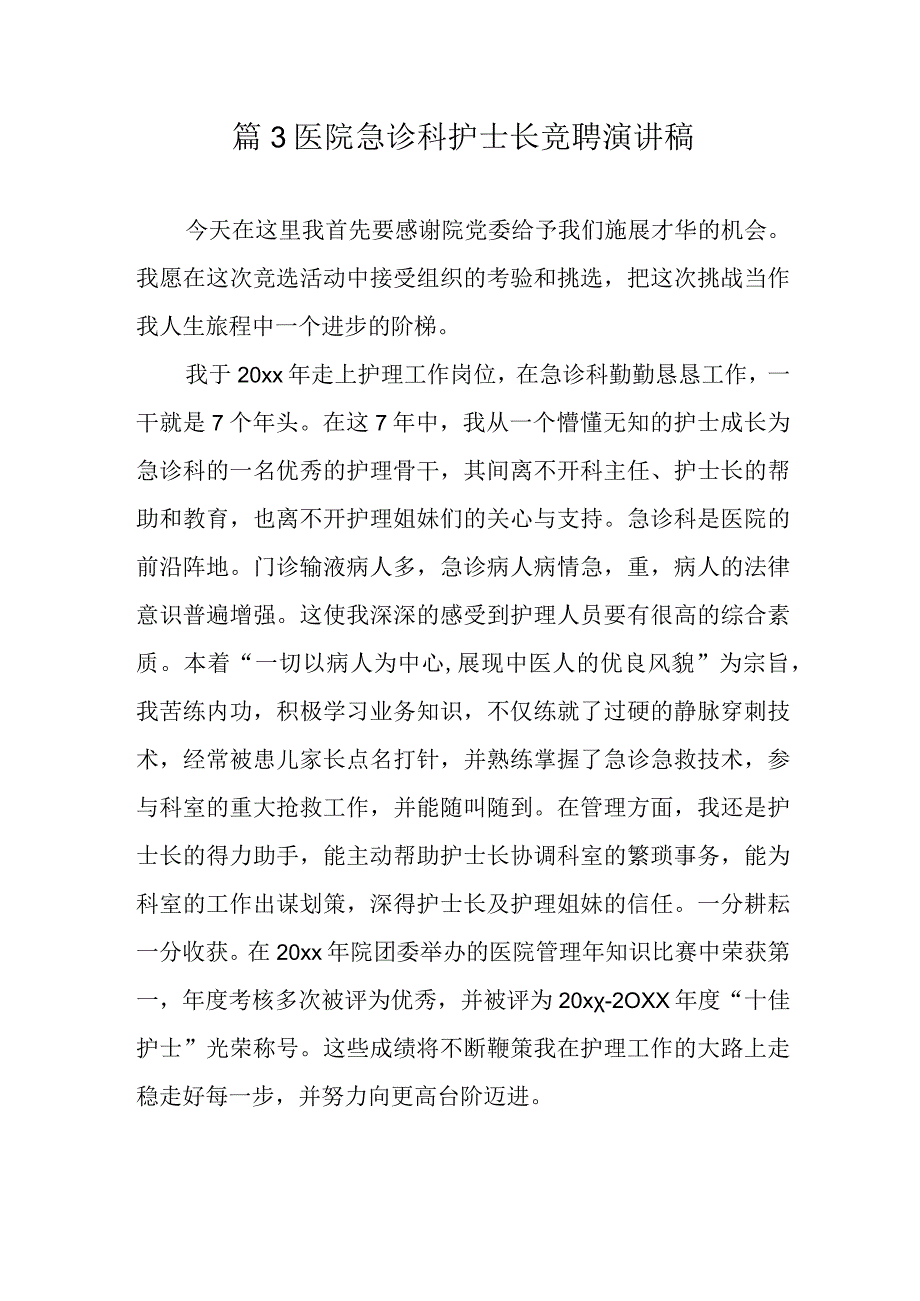 篇3医院急诊科护士长竞聘演讲稿.docx_第1页