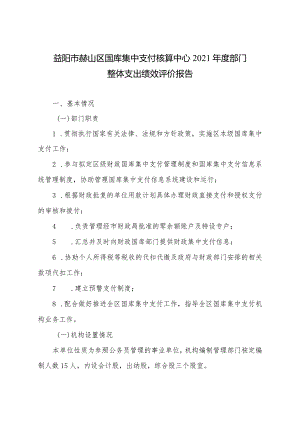 益阳市赫山区国库集中支付核算中心2021年度部门整体支出绩效评价报告.docx