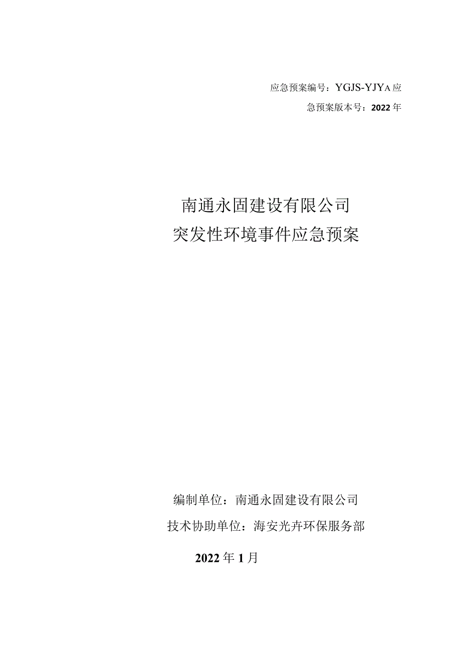 应急预案YGJS-YJYA应急预案版本号2022年南通永固建设有限公司突发性环境事件应急预案.docx_第1页