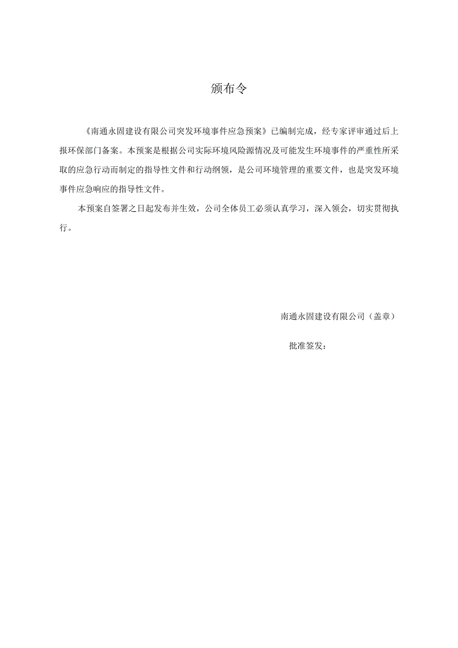 应急预案YGJS-YJYA应急预案版本号2022年南通永固建设有限公司突发性环境事件应急预案.docx_第2页