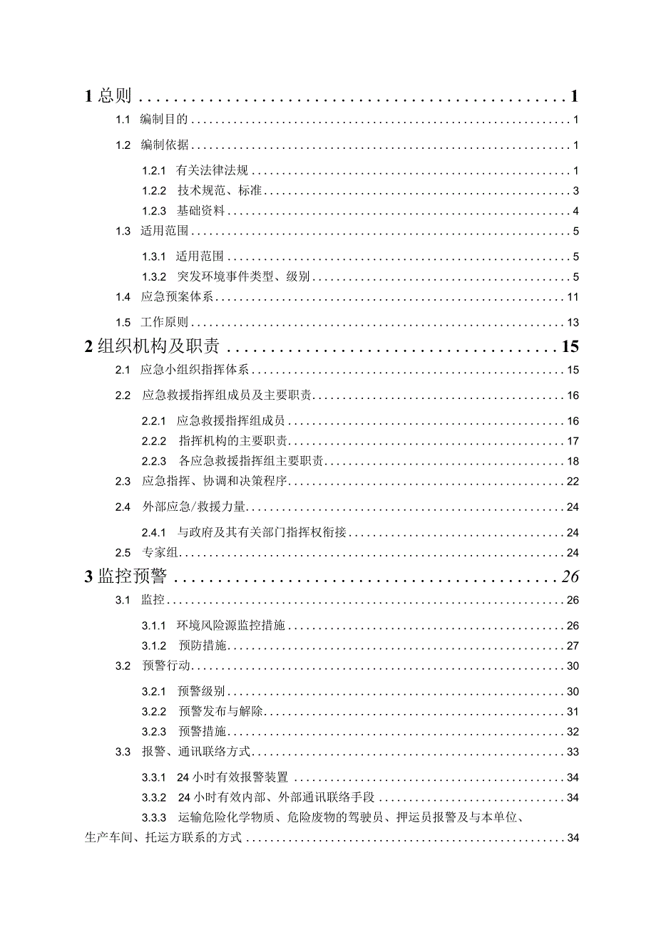 应急预案YGJS-YJYA应急预案版本号2022年南通永固建设有限公司突发性环境事件应急预案.docx_第3页