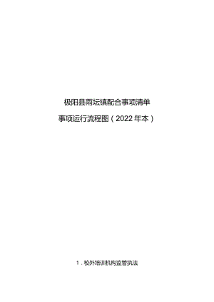 枞阳县雨坛镇配合事项清单事项运行流程图2022年本.docx