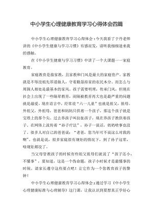 中小学生心理健康教育学习心得体会四篇.docx