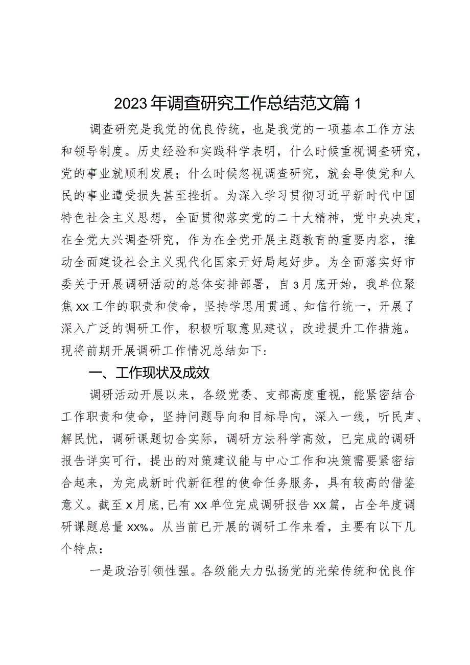 2023年调查研究工作总结汇报报告2篇.docx_第1页