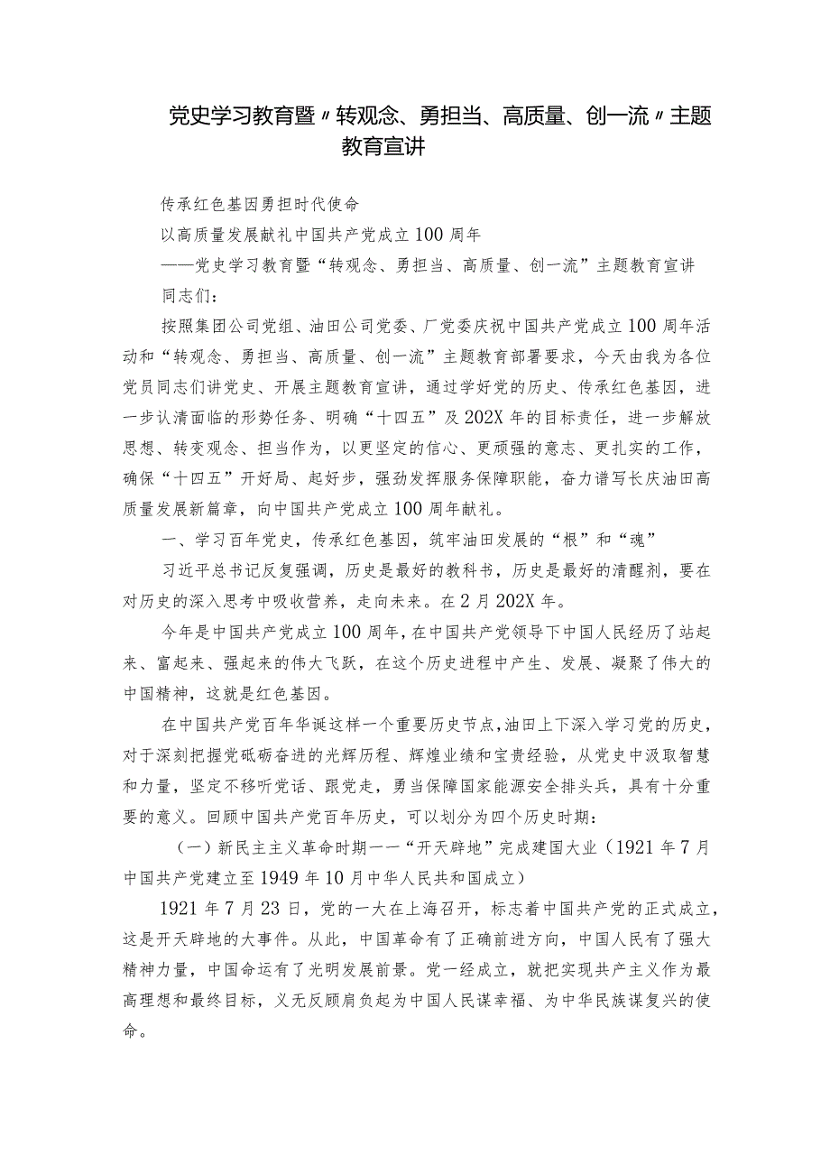 党史学习教育暨“转观念、勇担当、高质量、创一流” 主题教育宣讲.docx_第1页