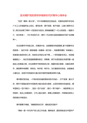 坚决拥护党的领导学做新时代好青年心得体会.docx