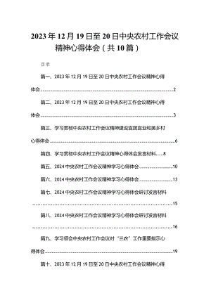 2023年12月19日至20日中央农村工作会议精神心得体会10篇(最新精选).docx