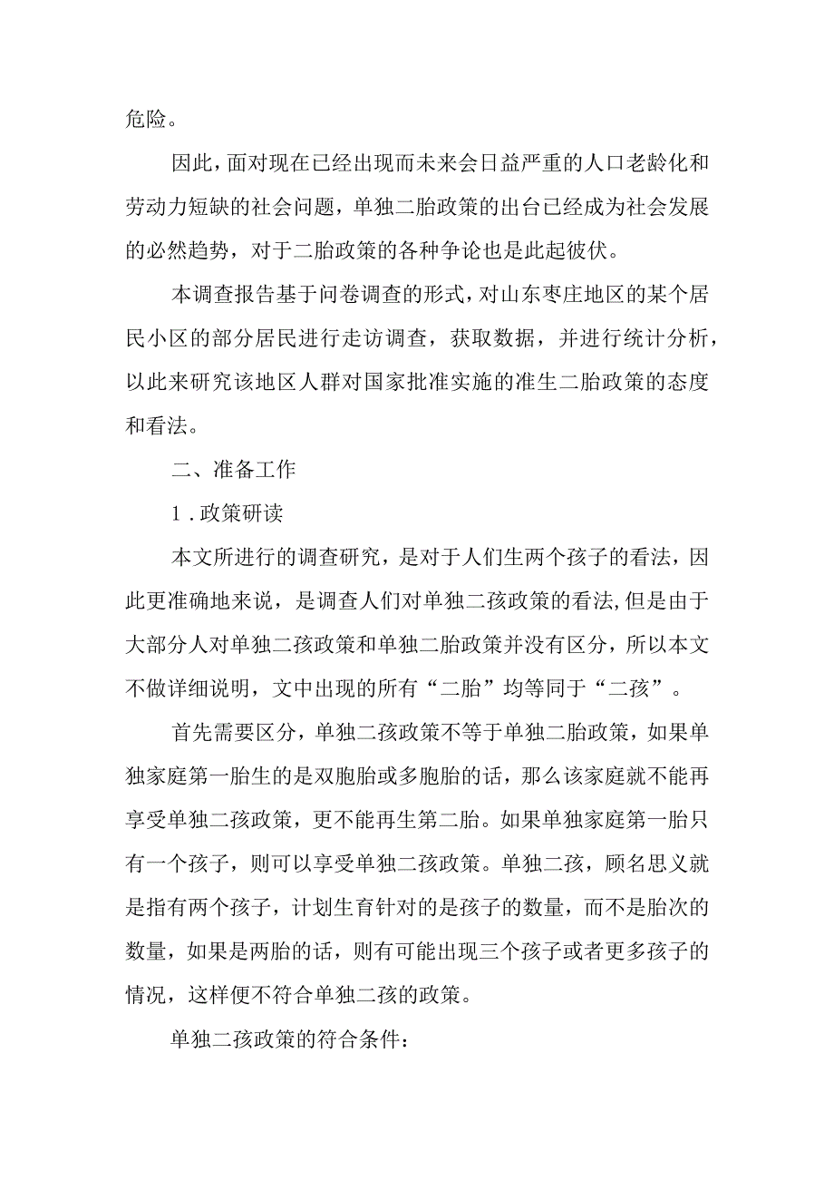 二胎社会实践调查报告.docx_第2页