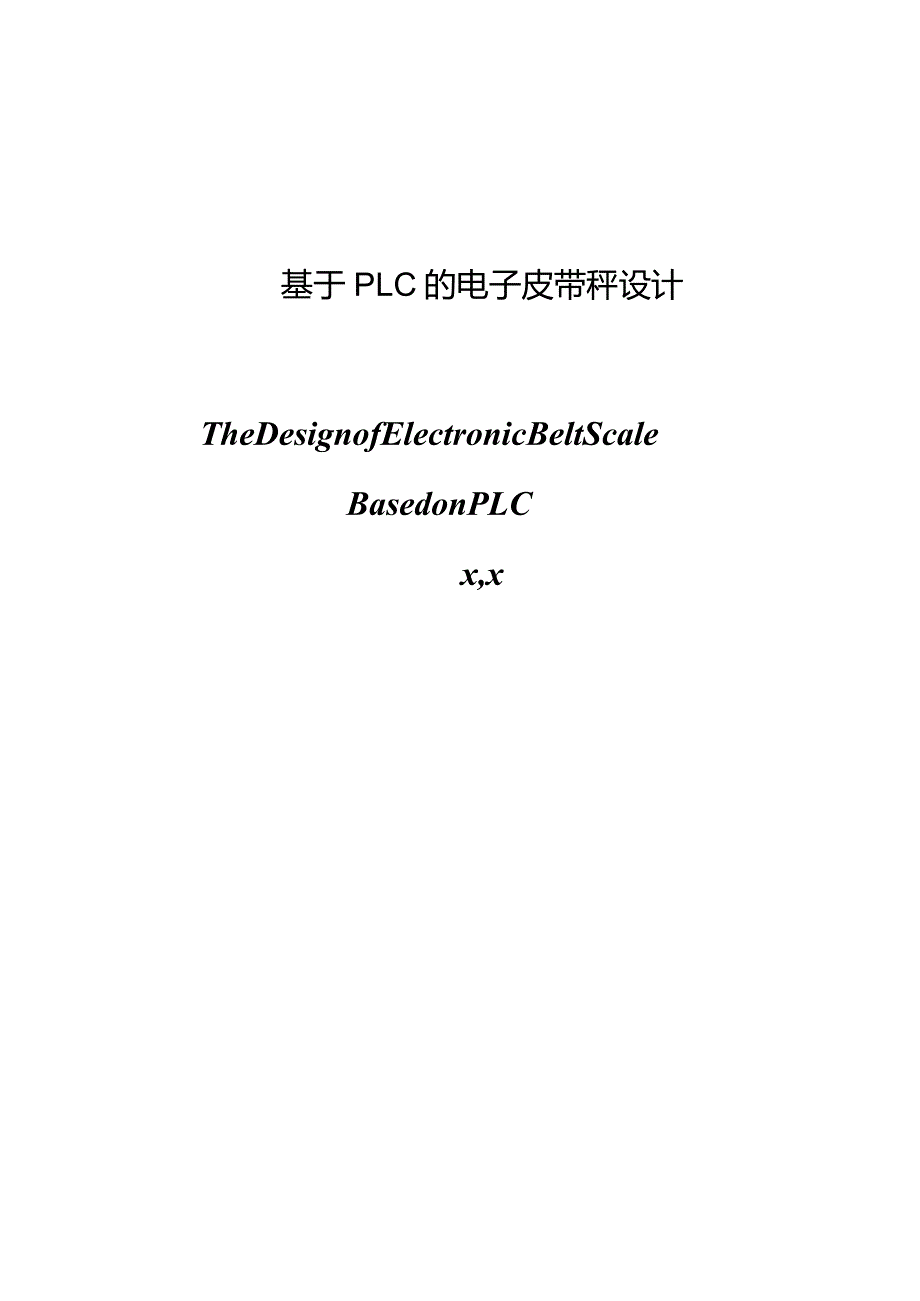 基于PLC的电子皮带秤设计.docx_第3页