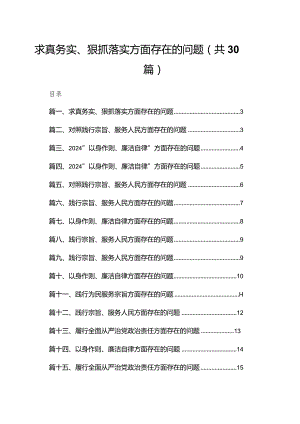 求真务实、狠抓落实方面存在的问题30篇(最新精选).docx