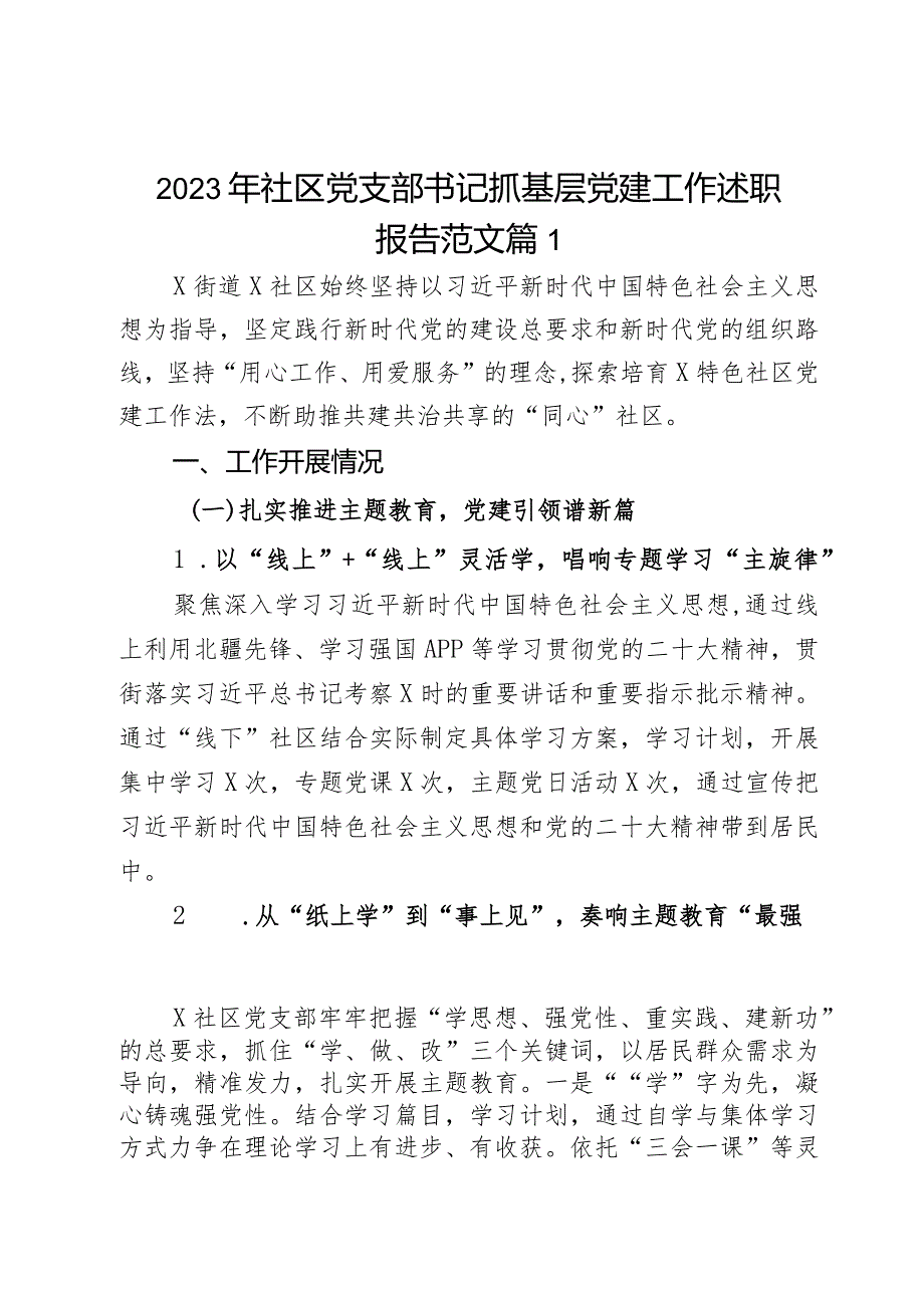 2023年社区党支部书记抓基层党建工作述职报告范文2篇.docx_第1页