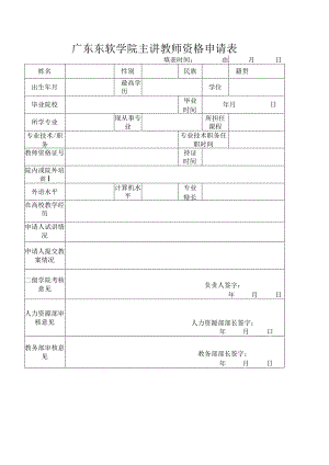 广东东软学院主讲教师资格申请表.docx