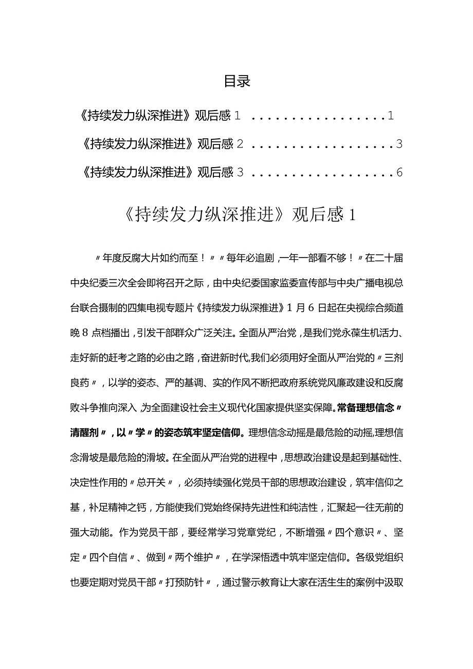 《持续发力 纵深推进》观后感汇编（3篇）.docx_第1页