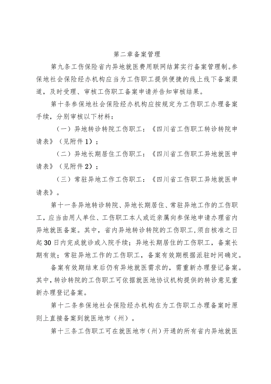 《四川省工伤保险省内异地就医费用联网结算经办规程》全文、附表及解读.docx_第3页