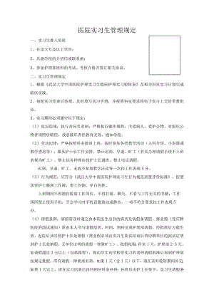 医院临床护理实习手册（实习生管理规定+填表说明+请假流程+行为标准）.docx