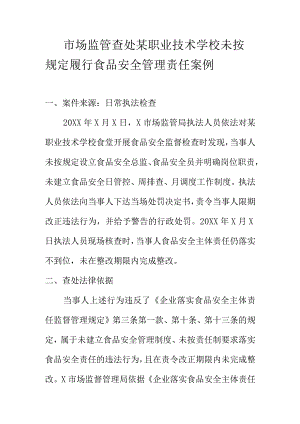 市场监管查处某职业技术学校未按规定履行食品安全管理责任案例.docx