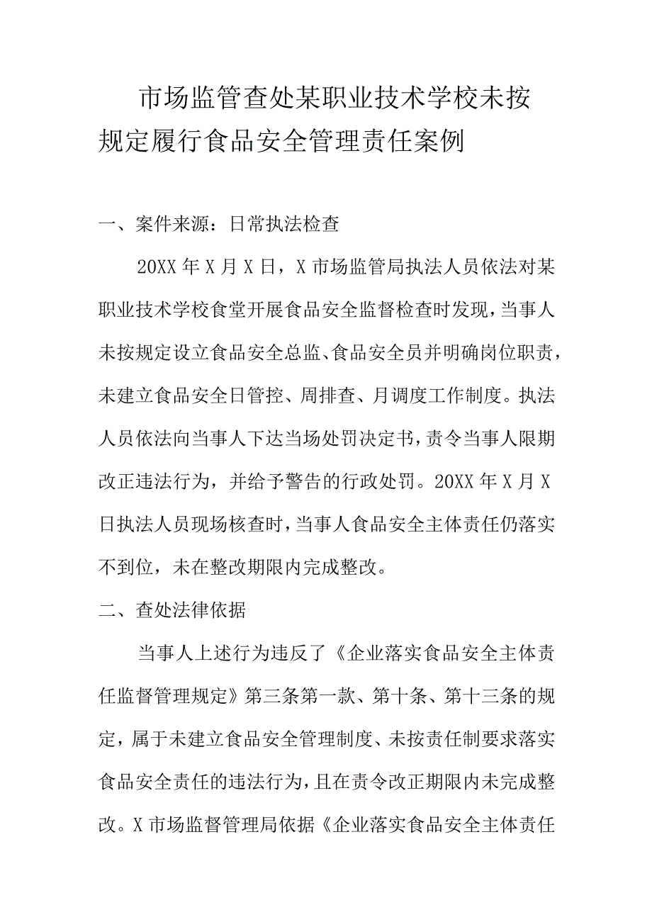 市场监管查处某职业技术学校未按规定履行食品安全管理责任案例.docx_第1页