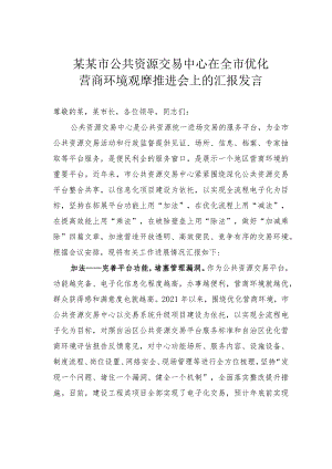 某某市公共资源交易中心在全市优化营商环境观摩推进会上的汇报发言.docx