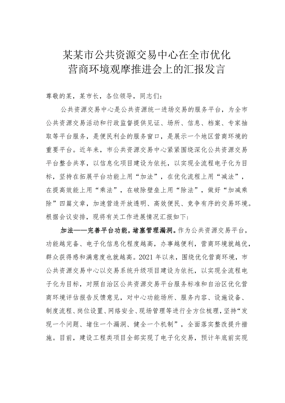 某某市公共资源交易中心在全市优化营商环境观摩推进会上的汇报发言.docx_第1页