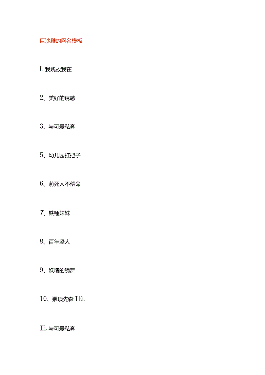 巨沙雕的网名模板.docx_第1页