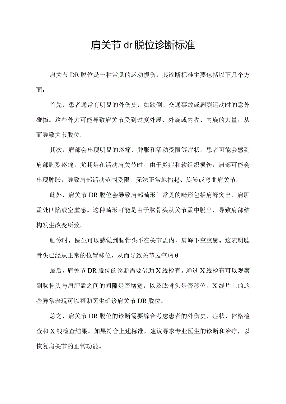 肩关节dr脱位诊断标准.docx_第1页